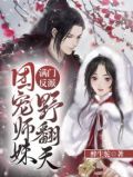 满门反派，团宠师妹野翻天
