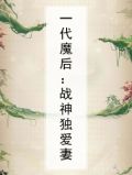 一代魔后:战神独爱妻
