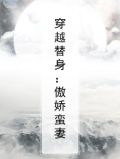 穿越替身：傲娇蛮妻
