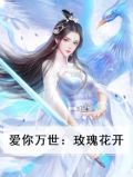 爱你万世：玫瑰花开