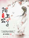 陌上公子君知否