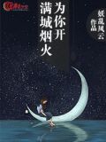 满城烟火为你开