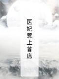 医妃惹上首席