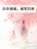 白衣倾城，破军归来