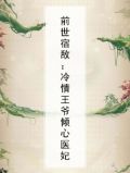前世宿敌：冷情王爷倾心医妃