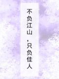 不负江山，只负佳人