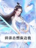 师弟总想床边我