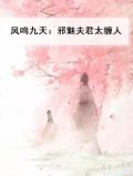 凤鸣九天：邪魅夫君太缠人