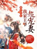 倾世医妃,我家王爷超宠妻