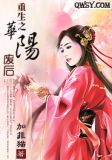 重生之华阳废后