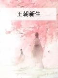 王朝新生