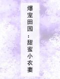 爆宠田园：甜蜜小农妻