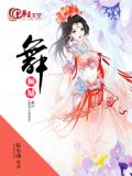 舞-倾城
