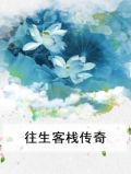 往生客栈传奇