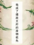我成了摄政王府的废物祖先
