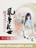 绾月之风华乱世