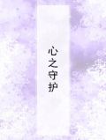 心之守护
