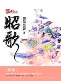 昭歌