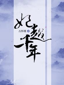 妃越千年