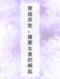 穿越异世：腹黑女皇的崛起