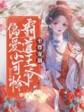 至尊宠溺：霸道王爷偏爱小可怜