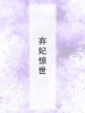 弃妃惊世