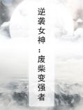 逆袭女神：废柴变强者