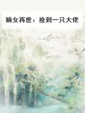 嫡女再世：捡到一只大佬