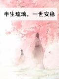 半生琉璃，一世安稳