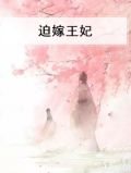迫嫁王妃