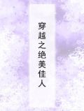 穿越之绝美佳人
