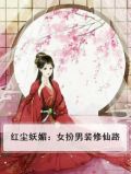 红尘妖媚：女扮男装修仙路