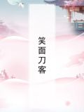笑面刀客