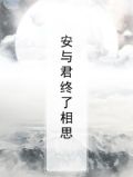 安与君终了相思
