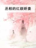 丞相的红颜娇妻
