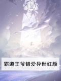 霸道王爷错爱异世红颜