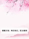 催眠计划：毒舌相公，医女嫁到