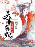 天降萌妃：王爷哪里逃