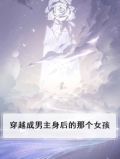 穿越成男主的女儿的小说