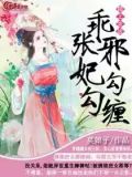 榻上求战：乖张邪妃勾勾缠