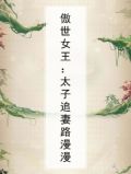 傲世女王：太子追妻路漫漫