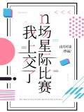 我上交了n场星际比赛