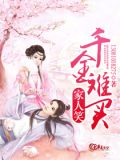 千金难买家人笑