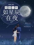 揽你入怀，如星辰在夜