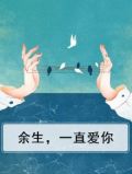 余生，一直爱你