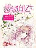 蔷薇追忆