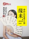 缘来，命中注定爱上你
