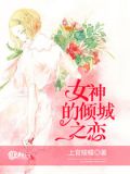 女神的倾城之恋