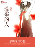 温柔的人