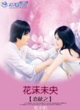 恋秋之花沫未央